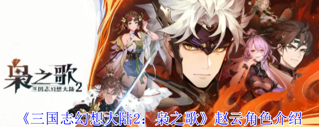 《三国志幻想大陆2：枭之歌》赵云角色介绍