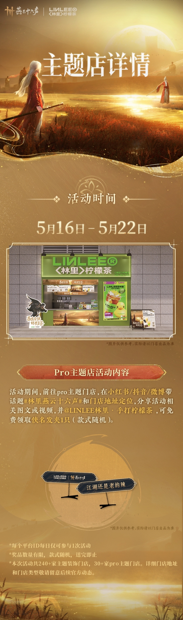 《燕云十六声》林里联名活动介绍