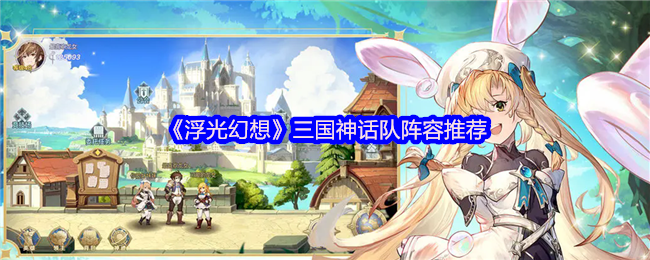 浮光幻想三国神话团队推荐