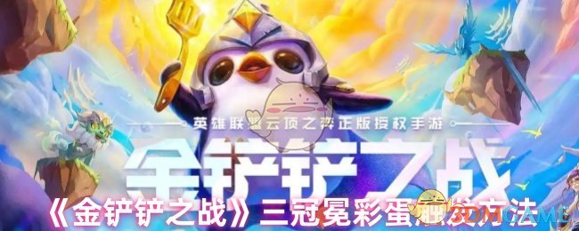 如何触发金铲三冠彩蛋?