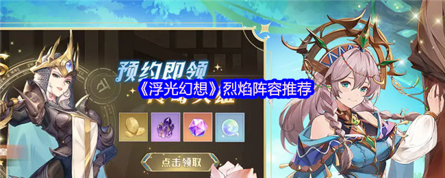 RPG游戏浮光幻想火焰阵容推荐