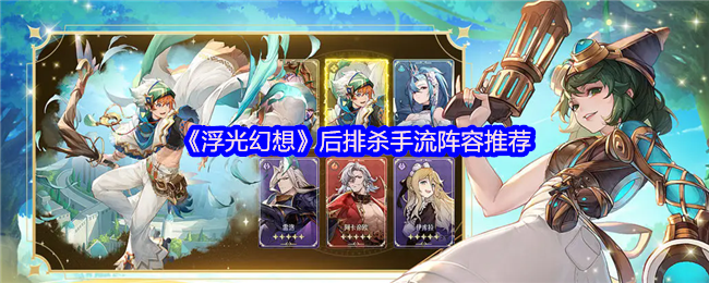 浮光幻想后排杀手流阵容推荐