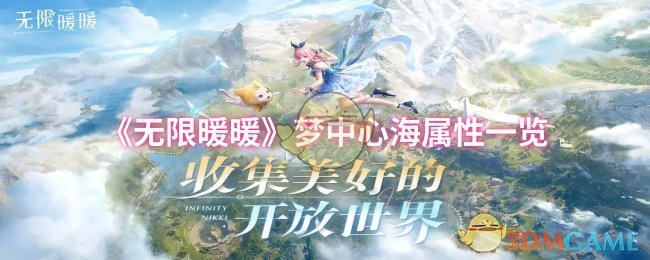 无限暖暖梦中心海属性清单