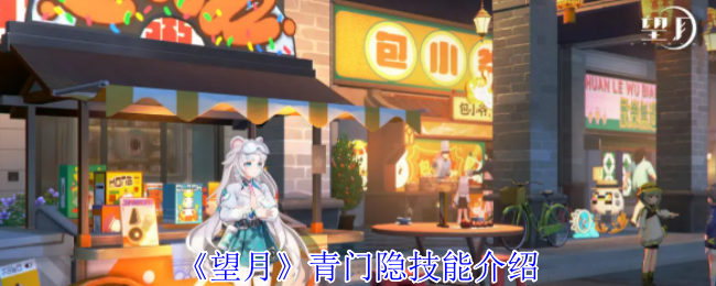 《望月》青门隐技能介绍
