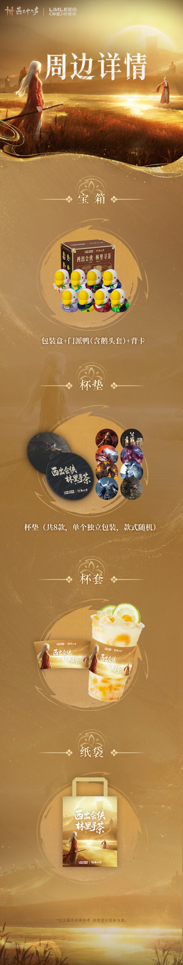 《燕云十六声》林里联名活动介绍