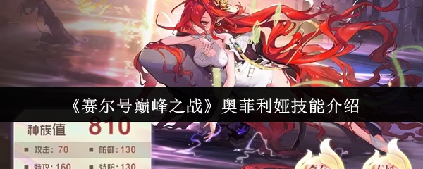 《赛尔号巅峰之战》奥菲利娅技能介绍