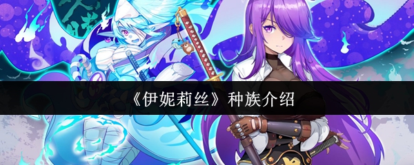 《伊妮莉丝》种族介绍