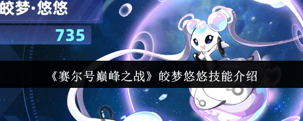 赛尔号巅峰之战娇梦悠悠技能介绍