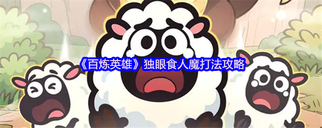 百炼英雄独眼食人魔法策略