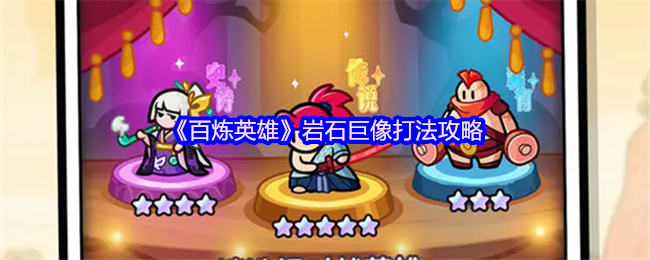 百炼英雄地图BOSS技能及打法介绍