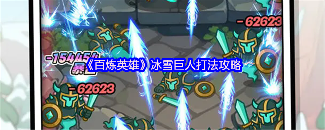 《百炼英雄》地图BOSS技能及打法介绍 【冰雪巨人】