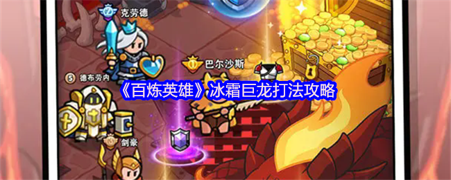 《百炼英雄》冰霜巨龙游戏策略
