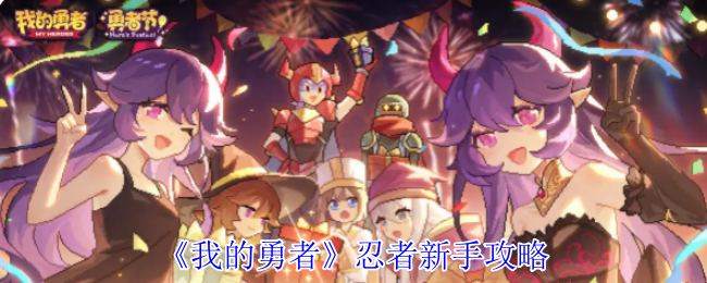 《我的勇者》忍者新手攻略