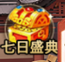 《武娘》七日盛典奖励一览