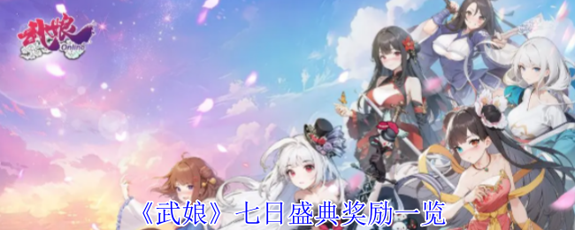 《武娘》七日盛典奖励一览