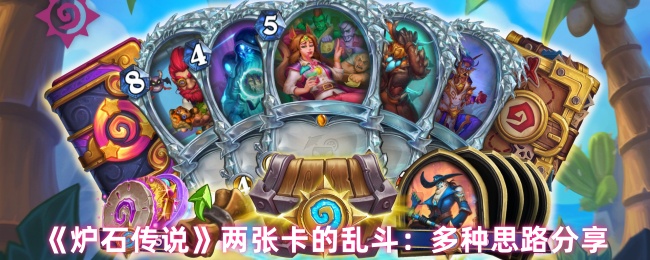 《炉石传说》两张卡的乱斗：多种思路分享
