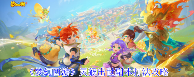 《梦幻西游》灵猴出生副本打法攻略