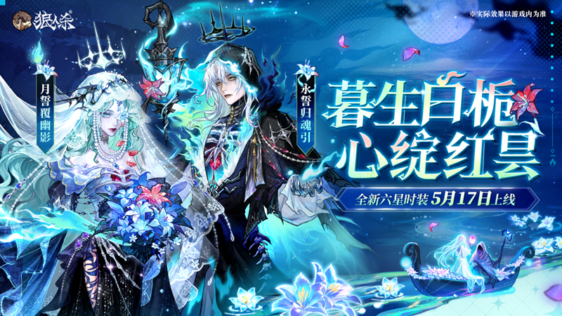暮生白栀，心绽红昙，狼人杀全新六星时装5月17日上线