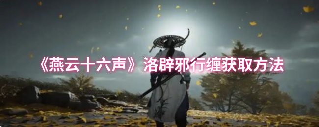 《燕云十六声》洛辟邪行缠获取方法