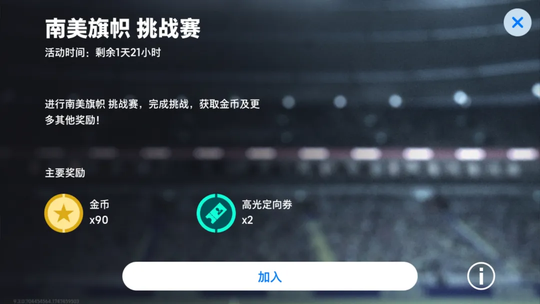 欧冠冠军版萨内蒂登陆实况，南美旗帜挑战赛赢金币！