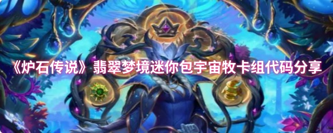 炉石传奇翡翠梦迷你包宇宙牧卡组代码分享
