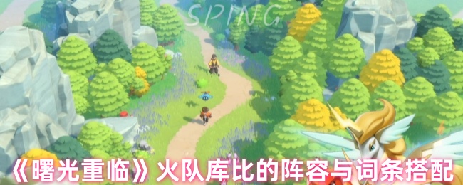 黎明如何选择火队库比的条目