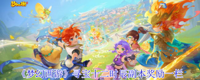 梦幻西游寻宝12小时副本奖励栏