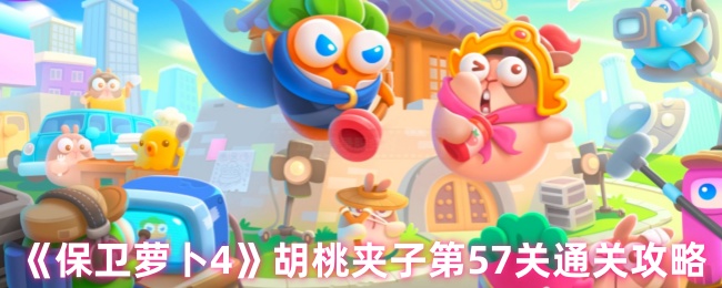 《保卫萝卜4》胡桃夹子第57关通关攻略