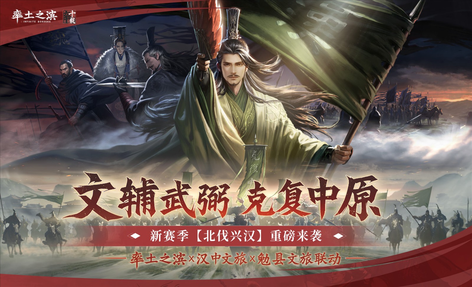 《率土之滨》联动汉中勉县文旅 共启【北伐兴汉】新赛季