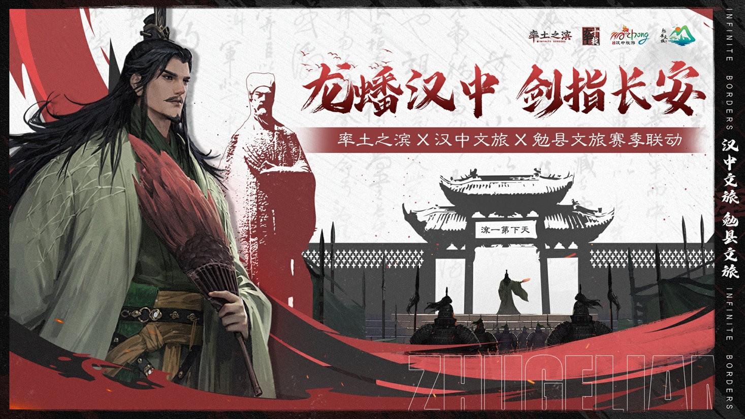 《率土之滨》联动汉中勉县文旅 共启【北伐兴汉】新赛季