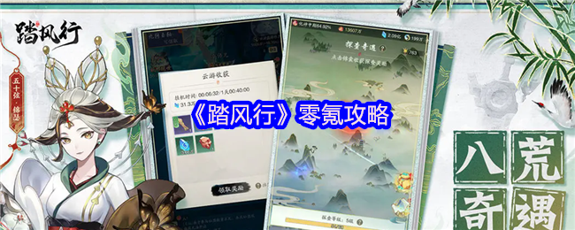 零氪攻略《踏风行》[官方福利]