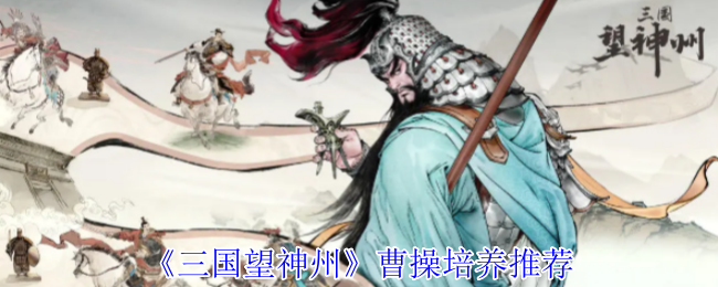 曹操培养推荐《三国望神州》