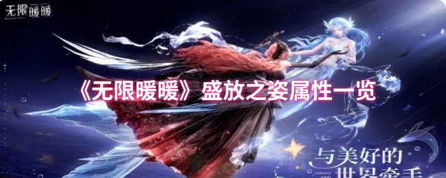 小化妆带你看看盛开的姿势属性列表