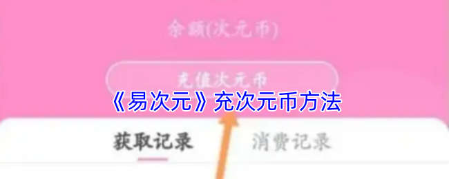 易维度为用户提供多种充值选择