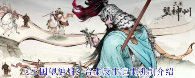 《三国望神州》合击反击追击机制介绍