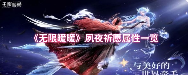 《无限暖暖》夙夜祈愿属性一览