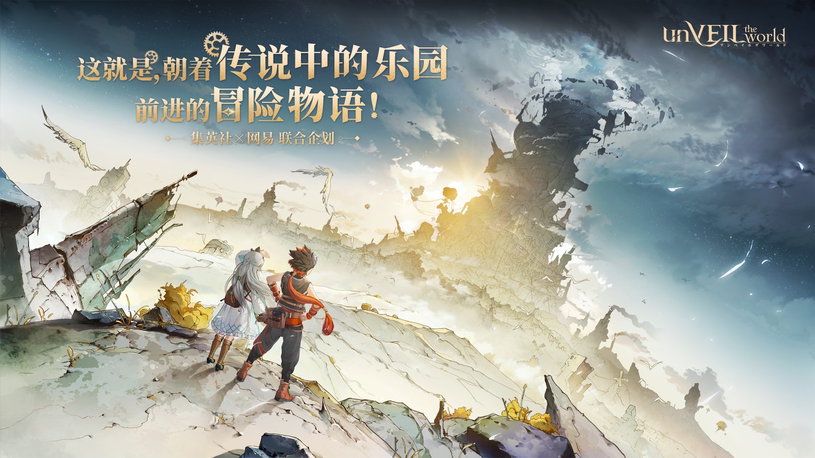《unVEIL the world》可以玩的王道冒险漫画之旅