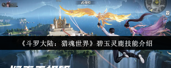 斗罗大陆猎魂世界碧玉灵鹿的技能如何
