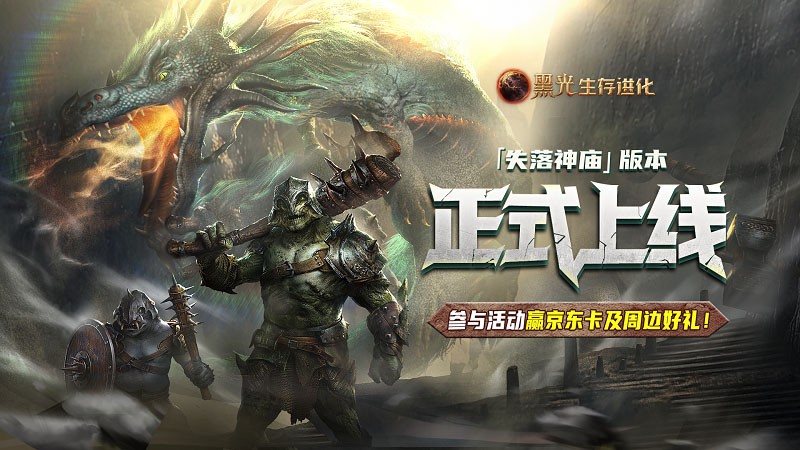 《黑光生存进化》现已推出“失落的神庙”版本，在线人数创下公测以来第二高峰