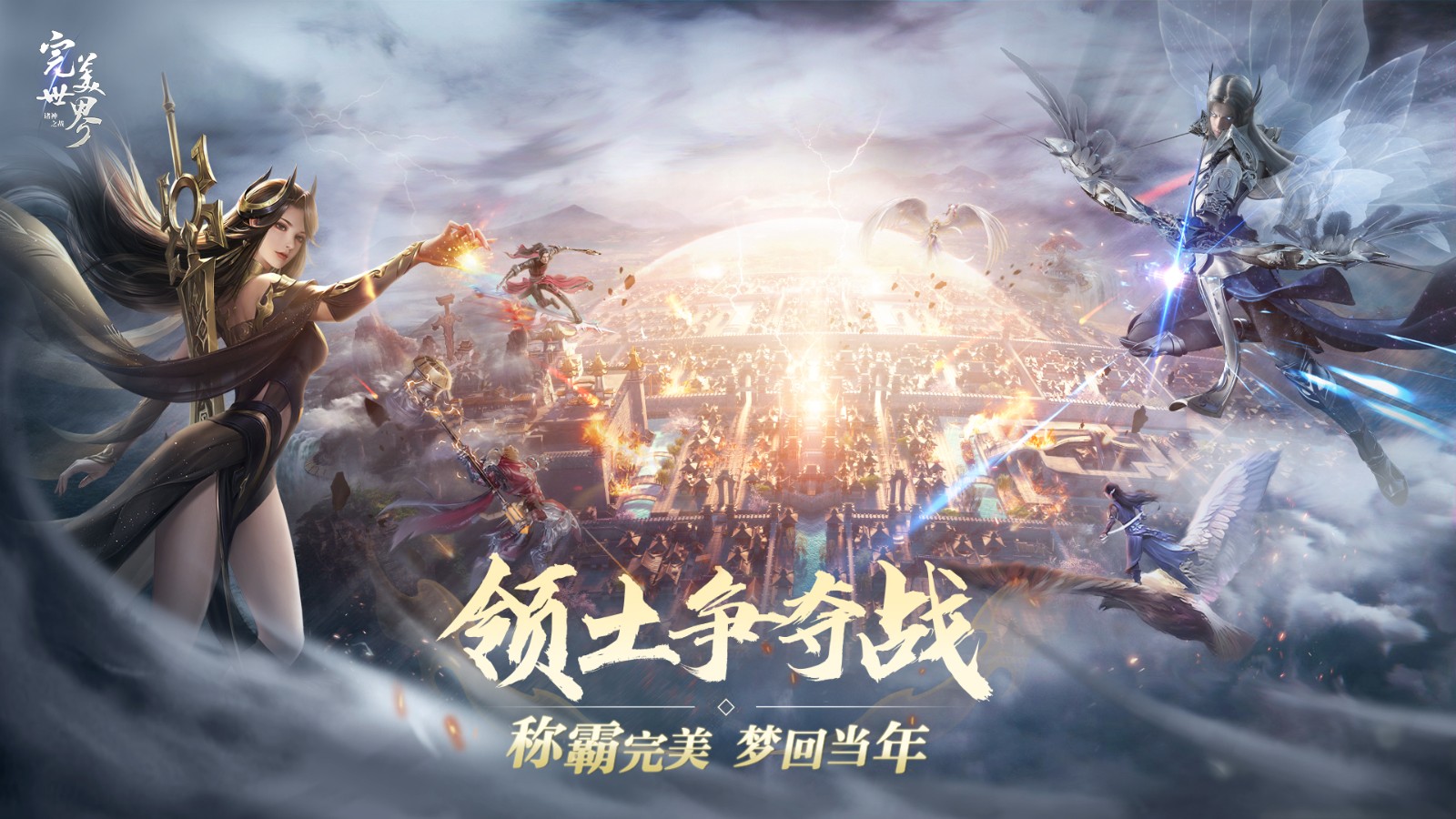 激情重燃，畅快修真！《完美世界：诸神之战》全新版本决胜季今日开启