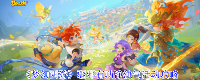 《梦幻西游》驱邪有功净浊气活动攻略