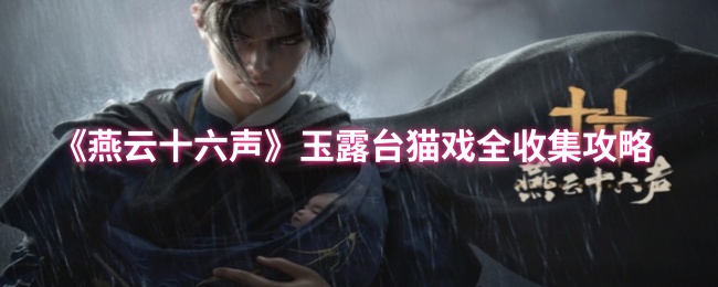 《燕云十六声》玉露台猫戏全收集攻略
