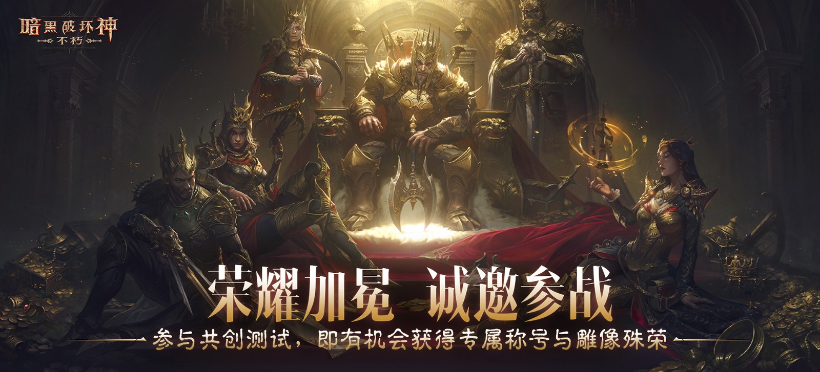 PvP服二测今日开启，《暗黑破坏神：不朽》邀你搅动无尽纷争！