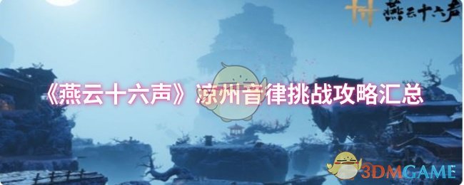 《燕云十六声》凉州音律挑战攻略汇总