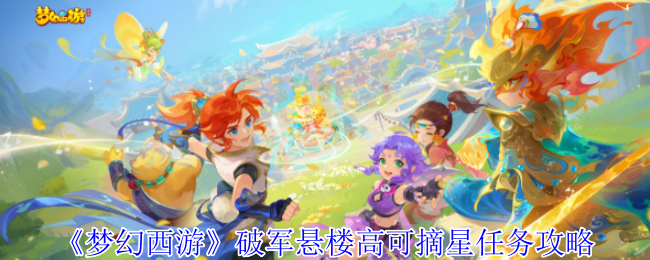 《梦幻西游》破军悬楼高可摘星任务攻略