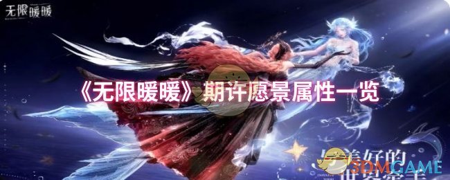 期待“无限温暖”的愿景属性一览