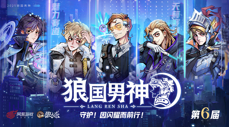 守护!因为闪耀而前进!狼人杀狼国男神评选活动再次回归!