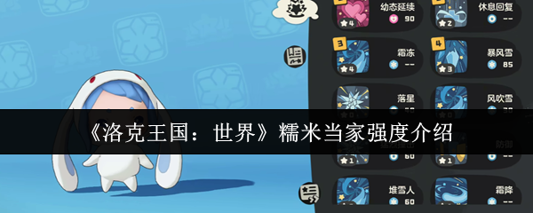 洛克王国世界糯米主人的强度如何?