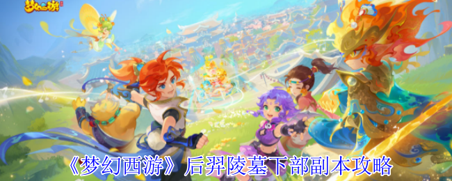 《梦幻西游》后羿陵墓下部副本攻略