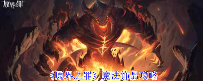 《原界之罪》魔法饰品攻略